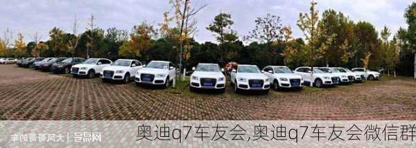 奥迪q7车友会,奥迪q7车友会微信群