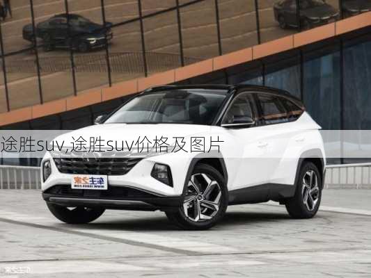 途胜suv,途胜suv价格及图片