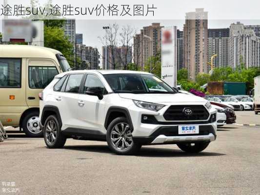 途胜suv,途胜suv价格及图片