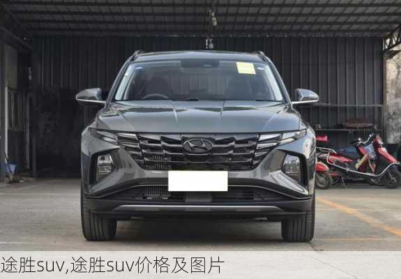 途胜suv,途胜suv价格及图片