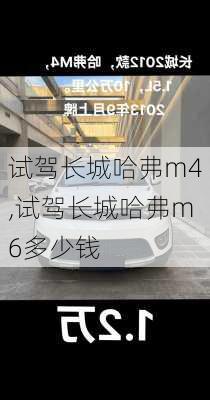 试驾长城哈弗m4,试驾长城哈弗m6多少钱