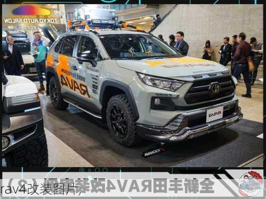 rav4改装图片,