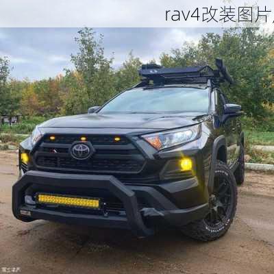 rav4改装图片,