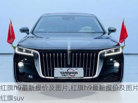 红旗h9最新报价及图片,红旗h9最新报价及图片红旗suv