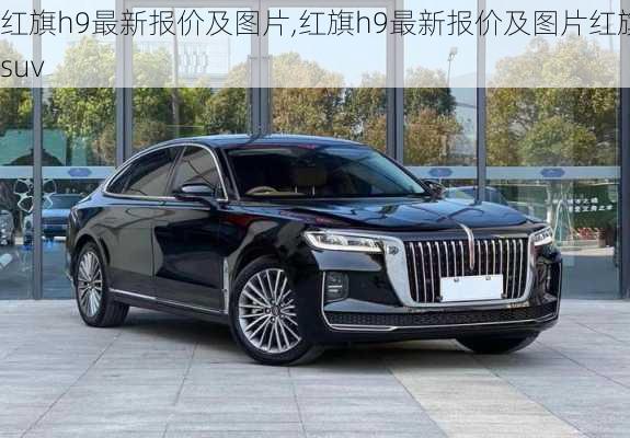 红旗h9最新报价及图片,红旗h9最新报价及图片红旗suv