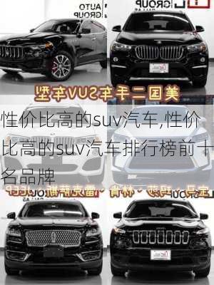 性价比高的suv汽车,性价比高的suv汽车排行榜前十名品牌