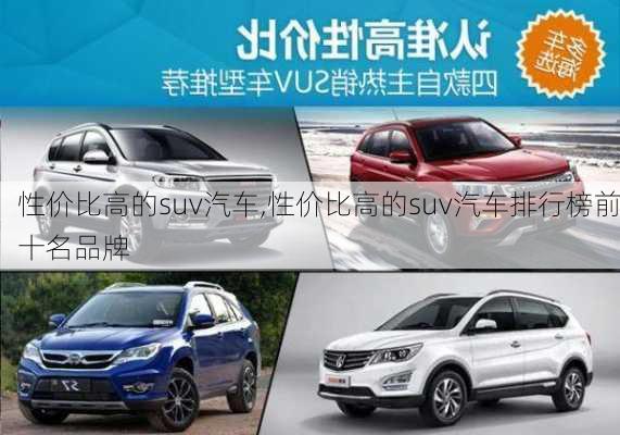 性价比高的suv汽车,性价比高的suv汽车排行榜前十名品牌