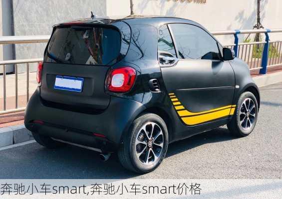 奔驰小车smart,奔驰小车smart价格