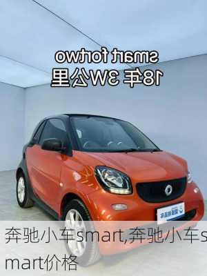 奔驰小车smart,奔驰小车smart价格