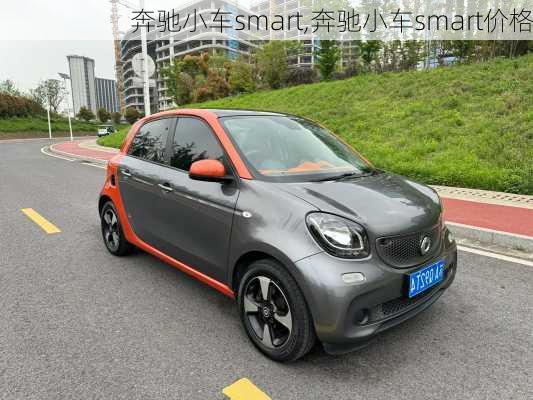 奔驰小车smart,奔驰小车smart价格