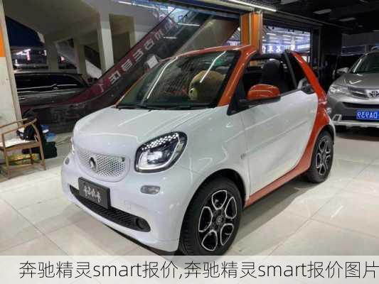 奔驰精灵smart报价,奔驰精灵smart报价图片