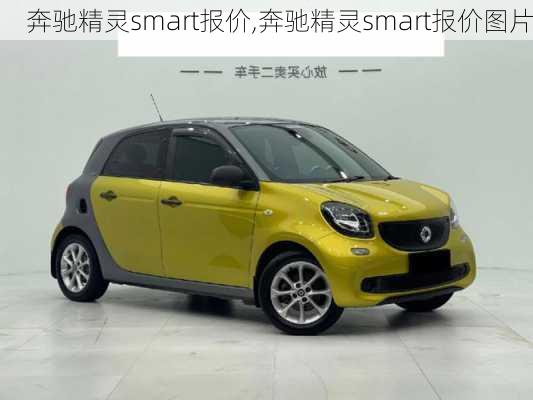 奔驰精灵smart报价,奔驰精灵smart报价图片