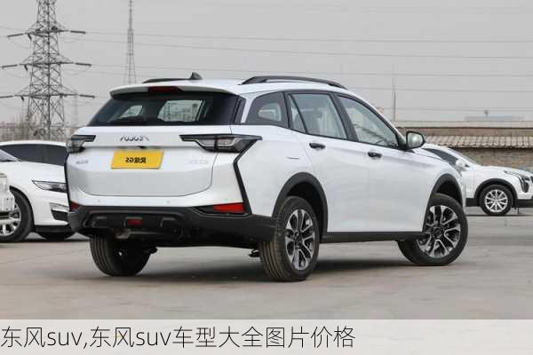 东风suv,东风suv车型大全图片价格