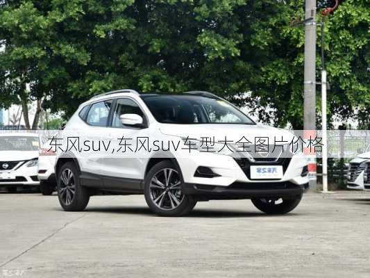 东风suv,东风suv车型大全图片价格