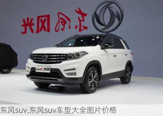 东风suv,东风suv车型大全图片价格