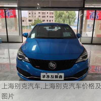 上海别克汽车,上海别克汽车价格及图片