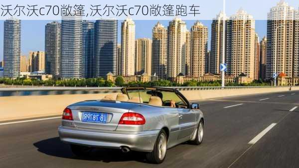 沃尔沃c70敞篷,沃尔沃c70敞篷跑车