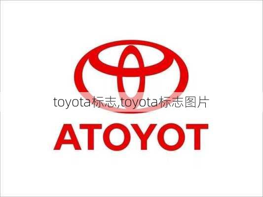 toyota标志,toyota标志图片