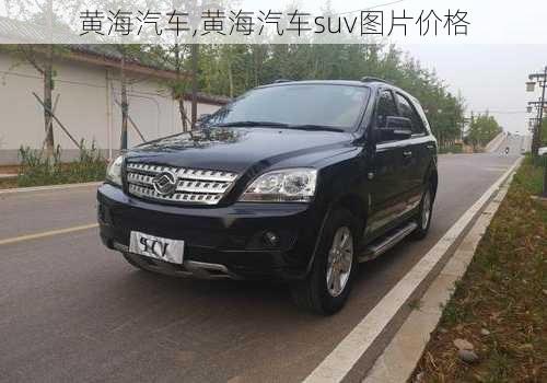 黄海汽车,黄海汽车suv图片价格