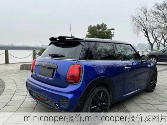 minicooper报价,minicooper报价及图片