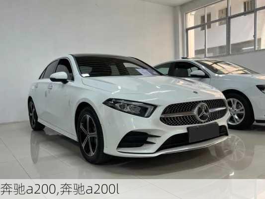 奔驰a200,奔驰a200l