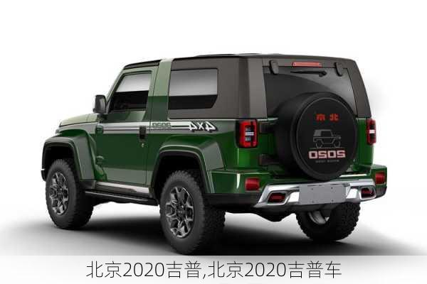 北京2020吉普,北京2020吉普车