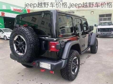 jeep越野车价格,Jeep越野车价格