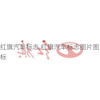 红旗汽车标志,红旗汽车标志图片图标