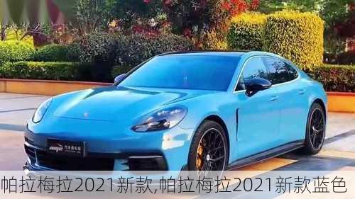 帕拉梅拉2021新款,帕拉梅拉2021新款蓝色