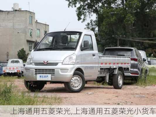 上海通用五菱荣光,上海通用五菱荣光小货车