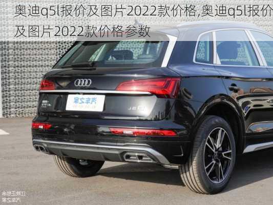 奥迪q5l报价及图片2022款价格,奥迪q5l报价及图片2022款价格参数