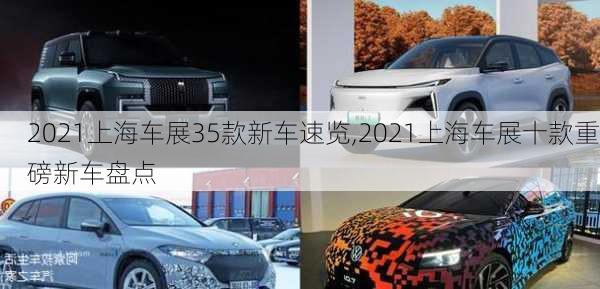 2021上海车展35款新车速览,2021上海车展十款重磅新车盘点