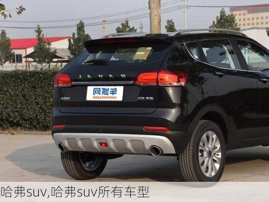 哈弗suv,哈弗suv所有车型