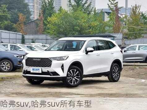 哈弗suv,哈弗suv所有车型