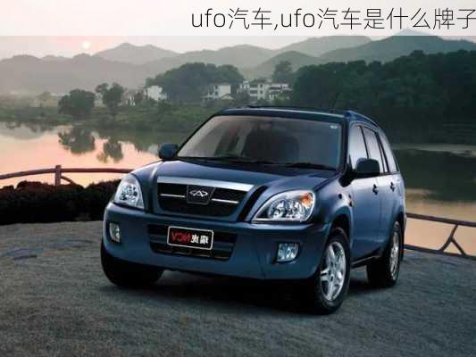 ufo汽车,ufo汽车是什么牌子