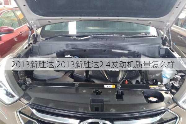 2013新胜达,2013新胜达2.4发动机质量怎么样