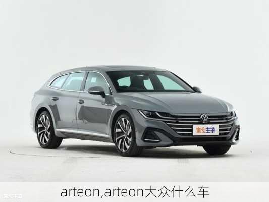 arteon,arteon大众什么车