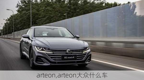 arteon,arteon大众什么车