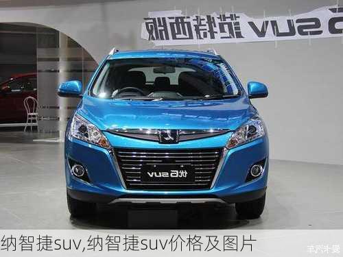 纳智捷suv,纳智捷suv价格及图片