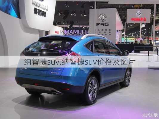 纳智捷suv,纳智捷suv价格及图片