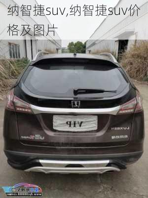 纳智捷suv,纳智捷suv价格及图片