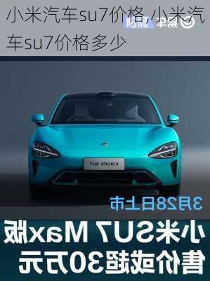 小米汽车su7价格,小米汽车su7价格多少