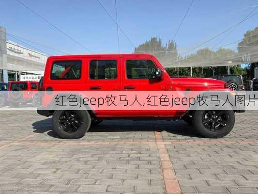 红色jeep牧马人,红色jeep牧马人图片