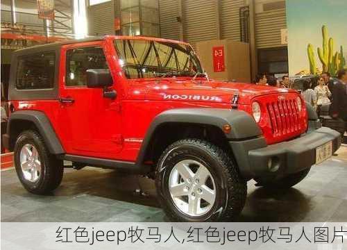 红色jeep牧马人,红色jeep牧马人图片