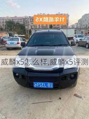 威麟x5怎么样,威麟x5评测