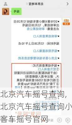 北京汽车摇号查询,北京汽车摇号查询小客车摇号官网