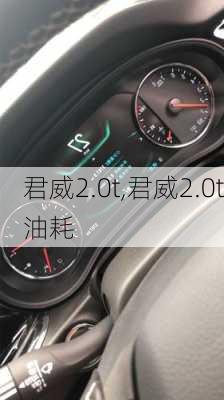 君威2.0t,君威2.0t油耗