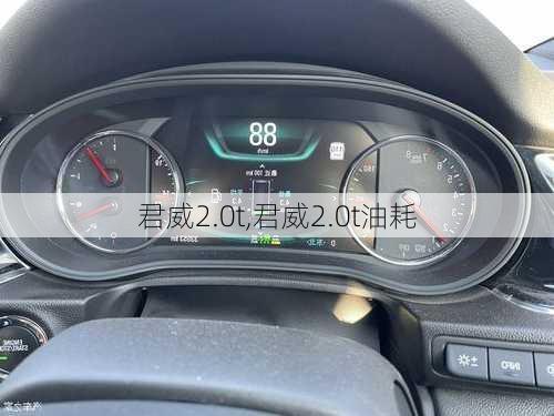 君威2.0t,君威2.0t油耗