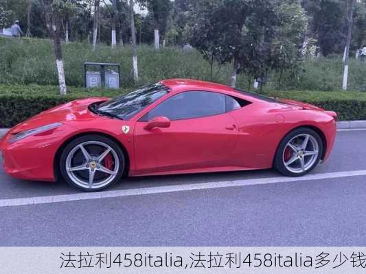 法拉利458italia,法拉利458italia多少钱