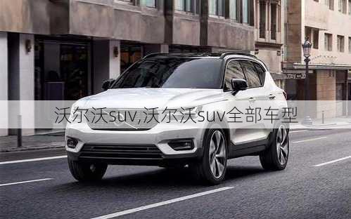 沃尔沃suv,沃尔沃suv全部车型